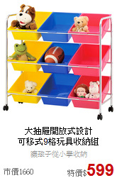 大抽屜開放式設計<BR>
可移式9格玩具收納組