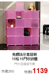 免螺絲任意組裝<BR>
16格16門收納櫃