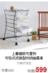 上層鐵版可置物<BR>
可移式流線型收納抽屜車