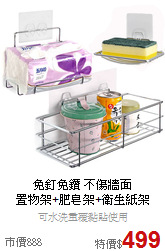 免釘免鑽 不傷牆面<BR>
置物架+肥皂架+衛生紙架