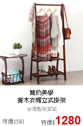 簡約美學<BR>
實木衣帽立式掛架