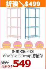 耐重穩固不倒<br>60x30x120cm四層鐵架