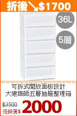 可拆式開放面板設計<BR>大建築師五層抽屜整理箱