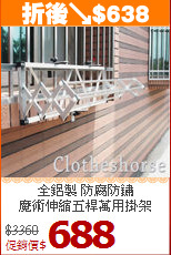 全鋁製 防腐防鏽<br>魔術伸縮五桿萬用掛架