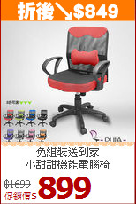 免組裝送到家<BR>小甜甜機能電腦椅