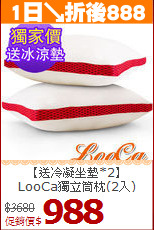 【送冷凝坐墊*2】<BR>
LooCa獨立筒枕(2入)