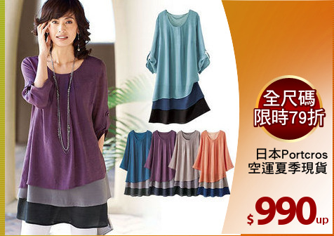 日本Portcros
空運夏季現貨
