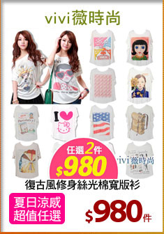 復古風修身絲光棉寬版衫