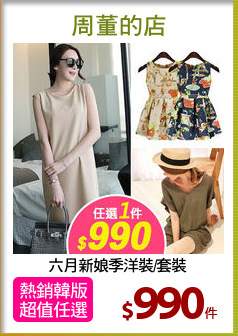 六月新娘季洋裝/套裝