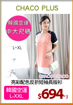 亮彩配色反折短袖長版衫