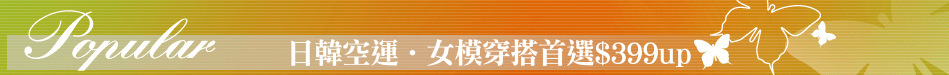 日韓空運‧女模穿搭首選$399up