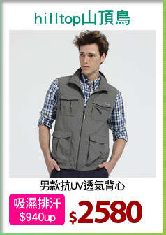 男款抗UV透氣背心