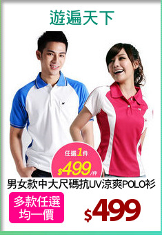 男女款中大尺碼抗UV涼爽POLO衫