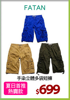 手染立體多袋短褲