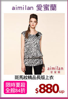 斑馬紋精品長版上衣