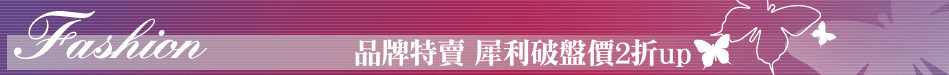 品牌特賣 犀利破盤價2折up