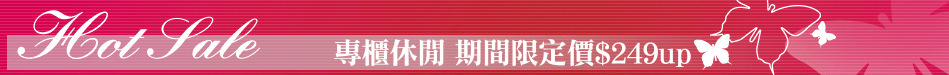 專櫃休閒 期間限定價$249up