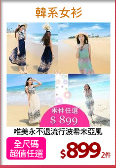 唯美永不退流行波希米亞風