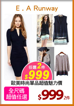 歐美時尚單品超值魅力價