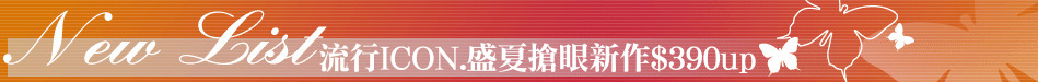 流行ICON.盛夏搶眼新作$390up