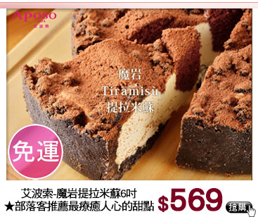 含運！艾波索-魔岩提拉米蘇6吋
★2012榮獲蘋果日報母親節大賞季軍 
★部落客推薦2015年最療癒人心的甜點
★含運價$569即可出貨
