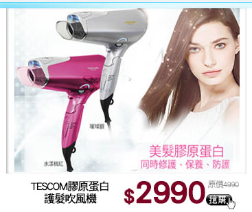 TESCOM<br>膠原蛋白護髮吹風機