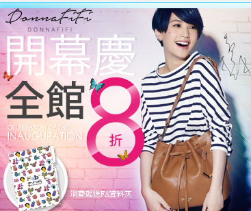 DONNAFIFI楊丞琳 開館全面8折