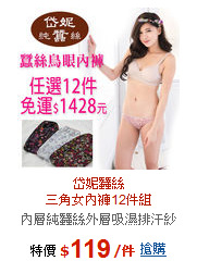 岱妮蠶絲<BR>三角女內褲12件組