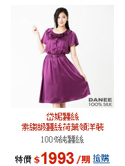 岱妮蠶絲<br>素縐緞蠶絲荷葉領洋裝