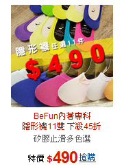 BeFun內著專科<br>隱形襪11雙 下殺45折