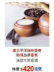 南太平洋綠林香膏<br>熱情島嶼香氣