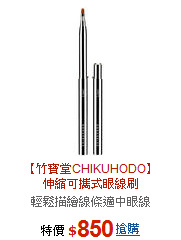 【竹寶堂CHIKUHODO】<br>伸縮可攜式眼線刷