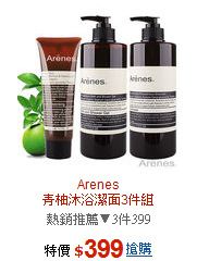 Arenes<br>青柚沐浴潔面3件組