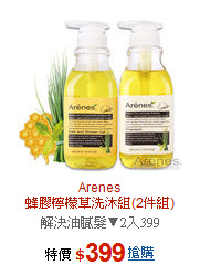 Arenes<br>蜂膠檸檬草洗沐組(2件組)