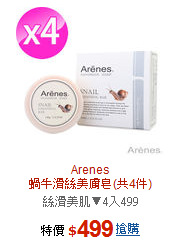 Arenes<br>蝸牛滑絲美膚皂(共4件)