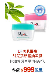 DF美肌醫生<br>綠茶清新控油凍膜