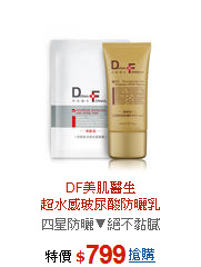 DF美肌醫生<br>超水感玻尿酸防曬乳SPF50+/★★★★