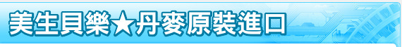 美生貝樂★丹麥原裝進口