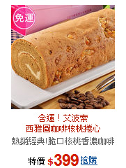 含運！艾波索<br>西雅圖咖啡核桃捲心