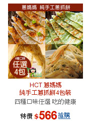HCT 蔥媽媽<br>純手工蔥抓餅4包裝