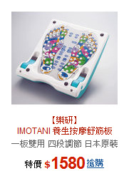 【樂研】<br>IMOTANI 養生按摩舒筋板
