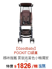 【Goodbaby】<br>POCKIT 口袋車