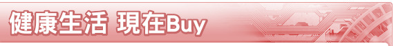 健康生活 現在Buy