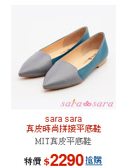sara sara<br>真皮時尚拼接平底鞋