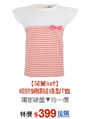 【荷蘭lief!】<br>條紋蝴蝶結造型T恤
