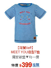 【荷蘭lief!】<br>MEET YOU造型T恤