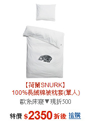 【荷蘭SNURK】<br>100%長絨棉被枕套(單人)