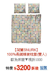 【荷蘭SNURK】<br>100%長絨棉被枕套(雙人)