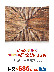 【荷蘭SNURK】<br>100%高質感絲絨抱枕套