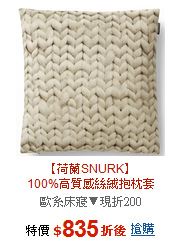 【荷蘭SNURK】<br>100%高質感絲絨抱枕套